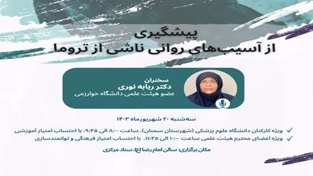  کارگاه پیشگیری از آسیب‌های روانی ناشی از تروما 